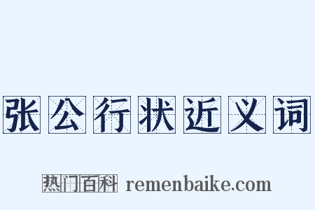 张公行状近义词是什么意思的图片
